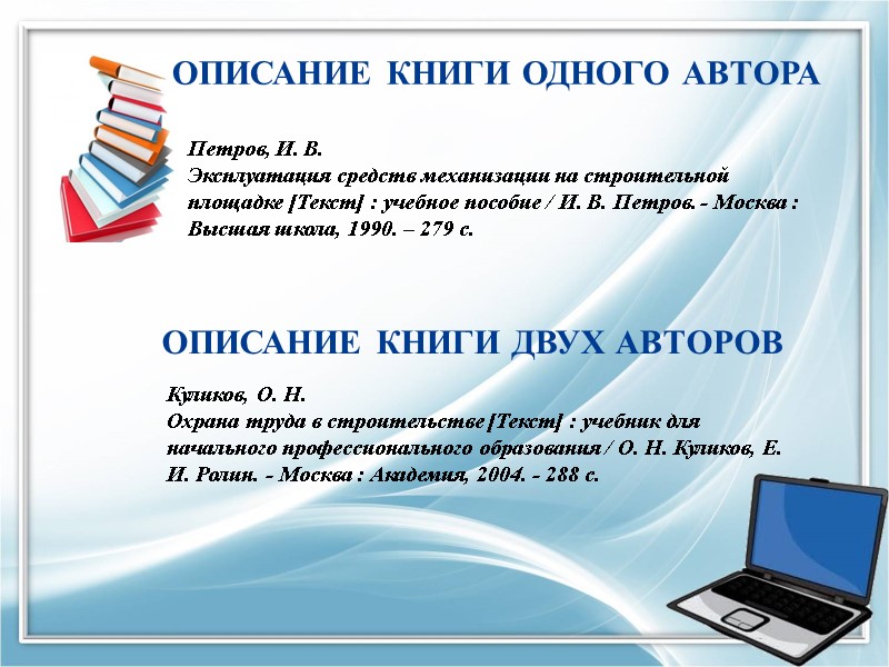 ОПИСАНИЕ КНИГИ ОДНОГО АВТОРА Петров, И. В.  Эксплуатация средств механизации на строительной площадке